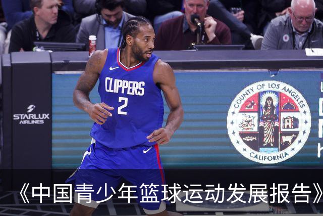 《中国青少年篮球运动发展报告》聚焦中国篮球未来