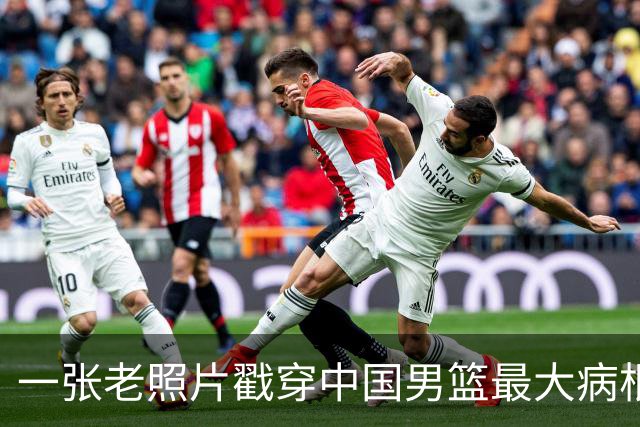 一张老照片戳穿中国男篮最大病根！让当时的李凯尔很难融入