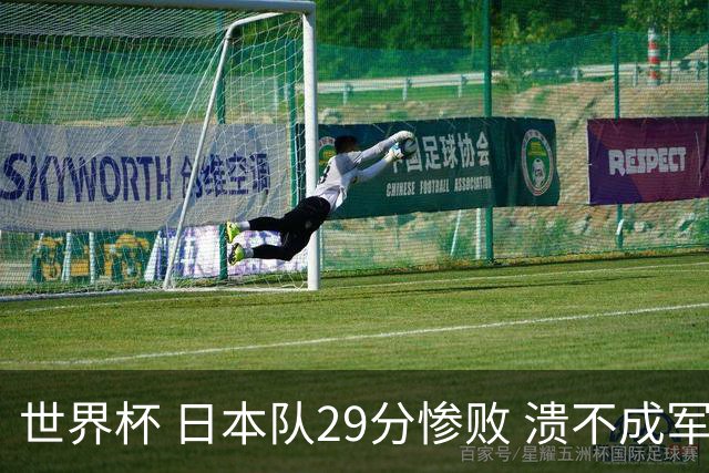 世界杯 日本队29分惨败 溃不成军 中国男篮18分大胜 美国31分狂胜法国
