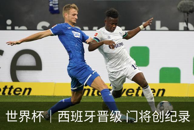 世界杯｜西班牙晋级 门将创纪录