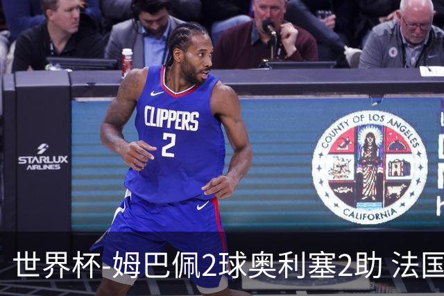 世界杯-姆巴佩2球奥利塞2助 法国4前场各有收获3-0瑞典