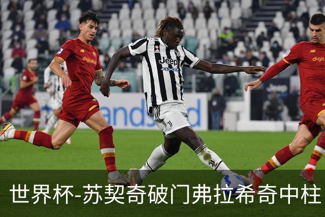 世界杯-苏契奇破门弗拉希奇中柱 克罗地亚半场1-0加纳