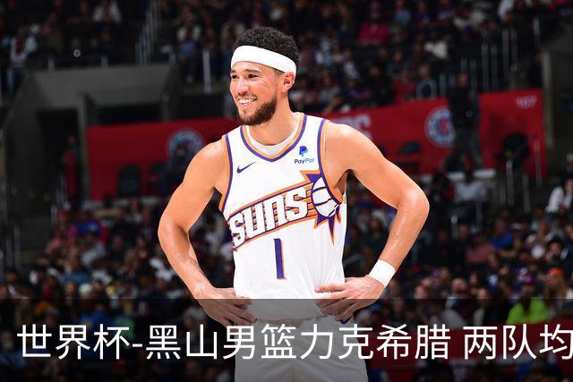 世界杯-黑山男篮力克希腊 两队均已无缘八强