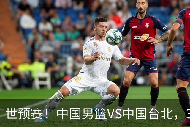 世预赛！中国男篮VS中国台北，3好消息1坏消息，庞峥麟有机会