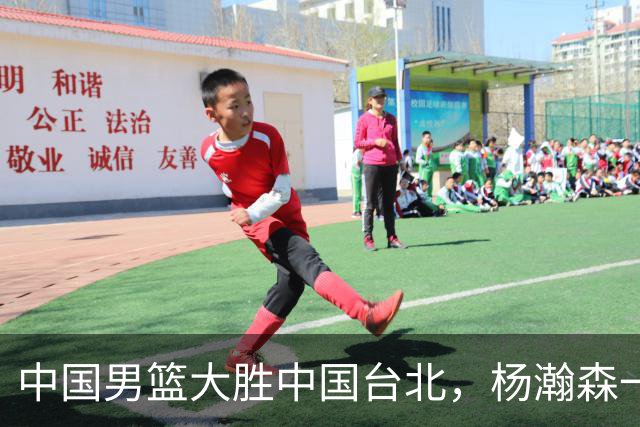 中国男篮大胜中国台北，杨瀚森一数据全队最低，NBA 还给他机会吗