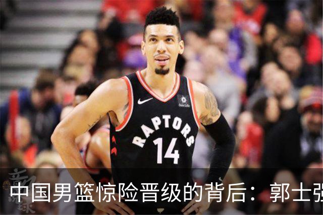 中国男篮惊险晋级的背后：郭士强已不适合执教国家队