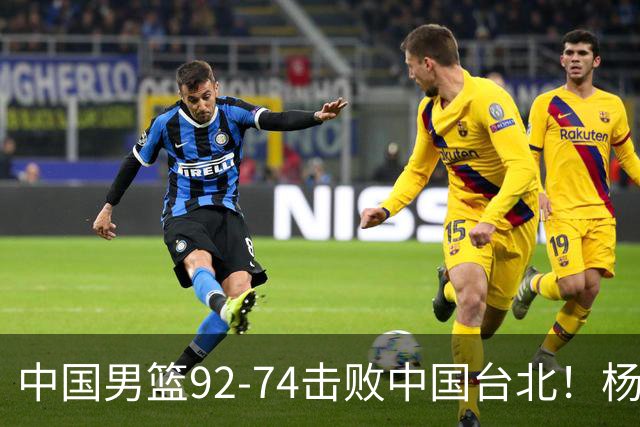 中国男篮92-74击败中国台北！杨瀚森令人失望，郭士强需反思，高诗岩非带不可？