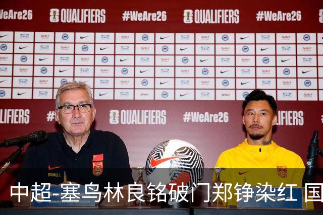 中超-塞鸟林良铭破门郑铮染红 国安2-0泰山取三连胜