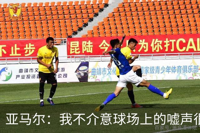 亚马尔：我不介意球场上的嘘声很多球星也被嘘 我很享受这种氛围