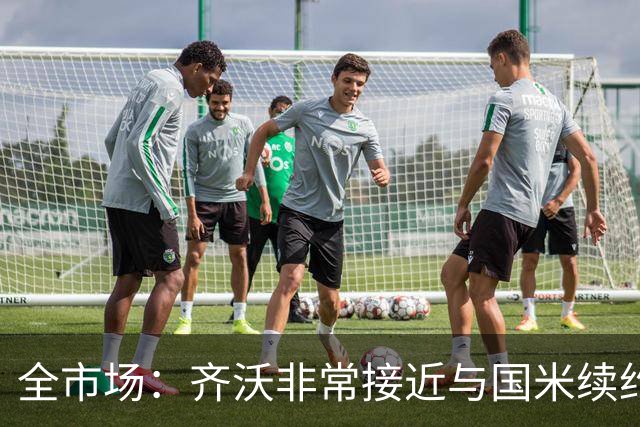 全市场：齐沃非常接近与国米续约，有可能今天就签约并官宣