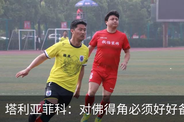 塔利亚菲科：对佛得角必须好好备战，不然会吃大苦头