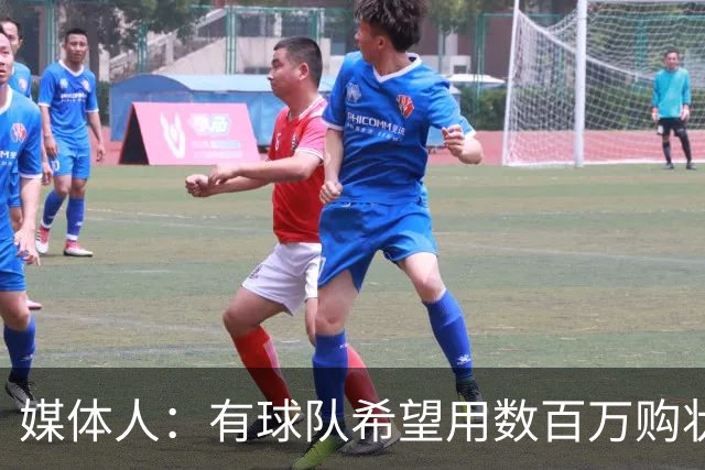 媒体人：有球队希望用数百万购状元签 但四川的心理预期价位很高