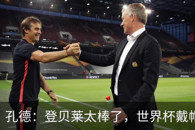 孔德：登贝莱太棒了，世界杯戴帽没几人能做到 他平时训练就很拼