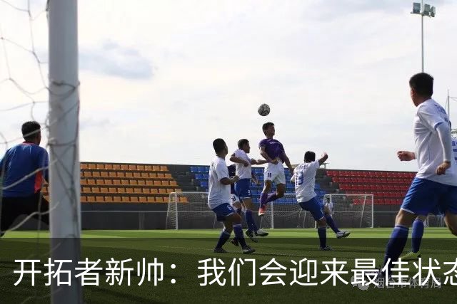 开拓者新帅：我们会迎来最佳状态的莫兰特 他是个沉稳自信的孩子
