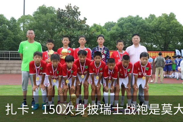 扎卡：150次身披瑞士战袍是莫大荣幸，希望不是最后一次高光表现