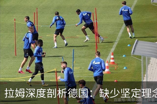 拉姆深度剖析德国：缺少坚定理念及延续性，我们的球员不比谁差