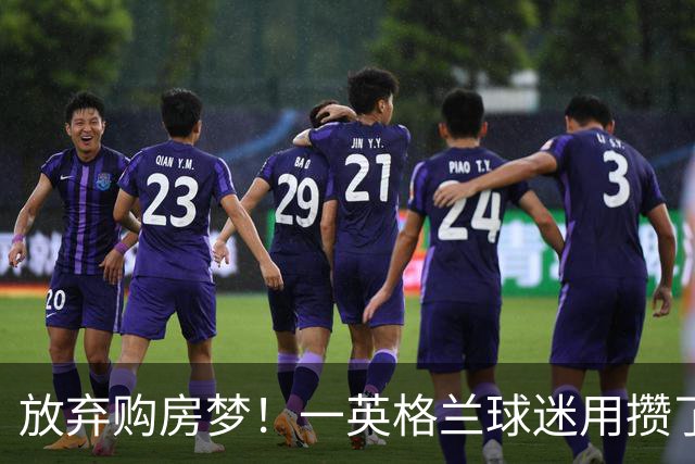 放弃购房梦！一英格兰球迷用攒了5年的购房首付带祖父看世界杯