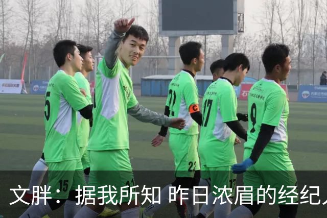 文胖：据我所知 昨日浓眉的经纪人与奇才就续约一事进行了会面