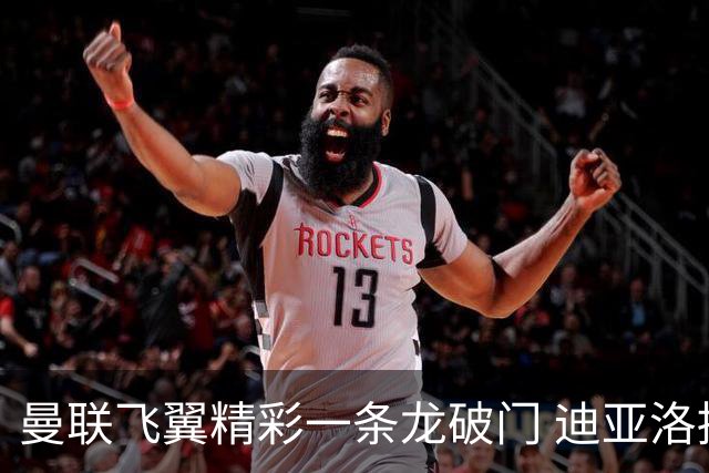 曼联飞翼精彩一条龙破门 迪亚洛拼尽全力险两度救主
