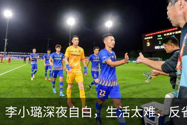 李小璐深夜自白，生活太难，反省自己是恋爱脑，网友：没管住下半身