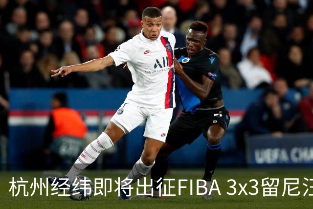 杭州经纬即将出征FIBA 3x3留尼汪挑战赛