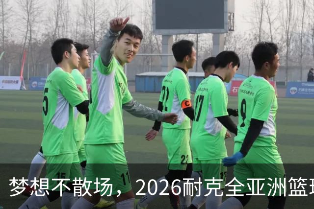 梦想不散场，2026耐克全亚洲篮球训练营顺利落幕