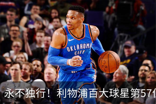 永不独行！利物浦百大球星第57位：迪奥戈·若塔