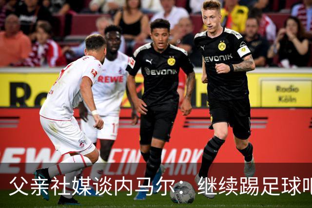 父亲社媒谈内马尔：继续踢足球吧，用上帝赐你的天赋继续让人着迷