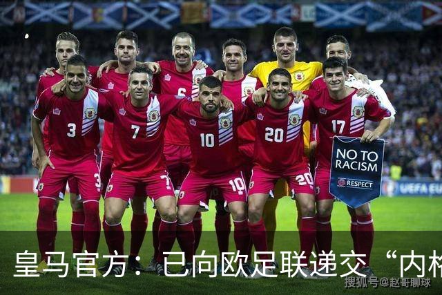 皇马官方：已向欧足联递交“内格雷拉案”文件，敦促立即重启审查