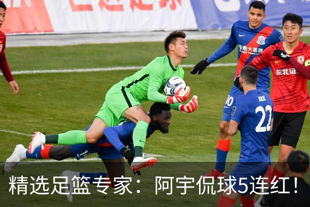 精选足篮专家：阿宇侃球5连红！富大川篮彩6连红