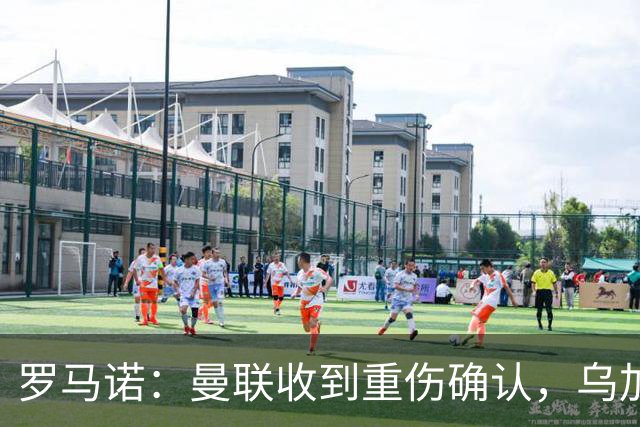 罗马诺：曼联收到重伤确认，乌加特的未来已被完全搁置
