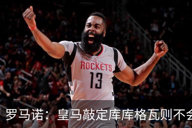 罗马诺：皇马敲定库库格瓦则不会前往伯纳乌，曼城还会有更多续约
