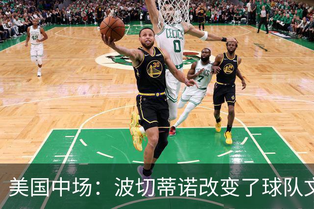 美国中场：波切蒂诺改变了球队文化，灌输了不接受任何垃圾的心态