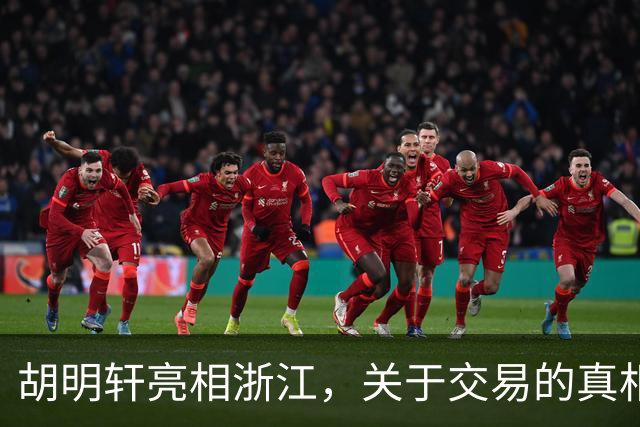 胡明轩亮相浙江，关于交易的真相揭秘