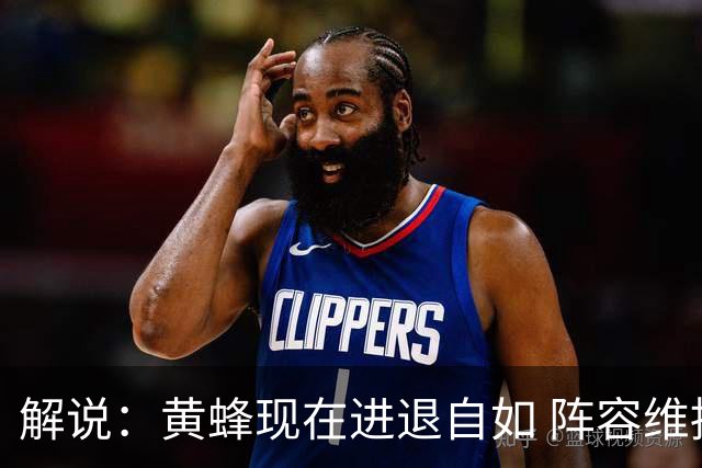 解说：黄蜂现在进退自如 阵容维持一定竞争力 可重建也可追逐球星