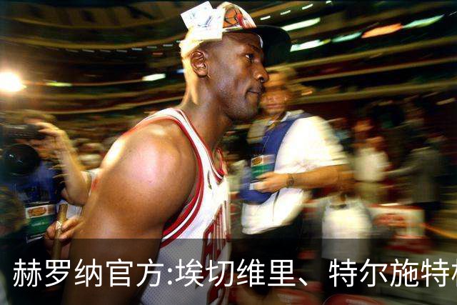 赫罗纳官方:埃切维里、特尔施特根等球员结束租借 返回各自俱乐部