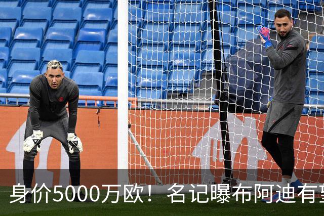 身价5000万欧！名记曝布阿迪有望接班罗德里，曼城抢签世界杯超新星