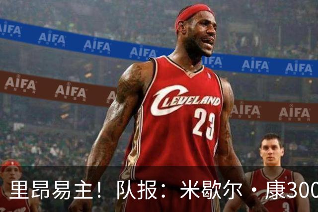里昂易主！队报：米歇尔·康3000万欧接盘，仍面临3.5亿巨额债务