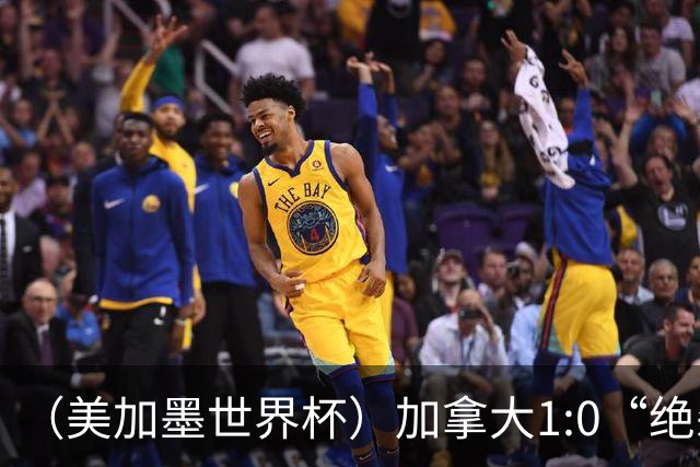 （美加墨世界杯）加拿大1:0“绝杀”南非 队史首进16强