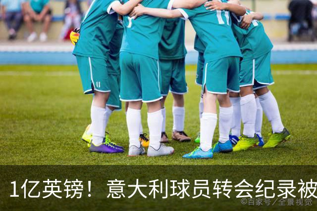 1亿英镑！意大利球员转会纪录被改写 26岁意大利国脚加盟热刺