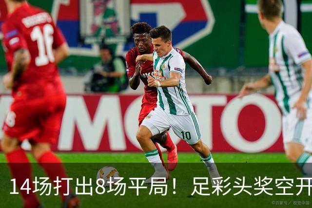 14场打出8场平局！足彩头奖空开滚存升至786万