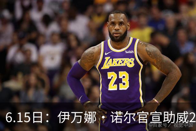 6.15日：伊万娜·诺尔官宣助威2026世界杯，昔日网红球迷转型DJ闯荡乐坛