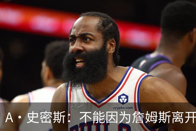 A·史密斯：不能因为詹姆斯离开湖人就对他横加指责 湖人有麻烦了