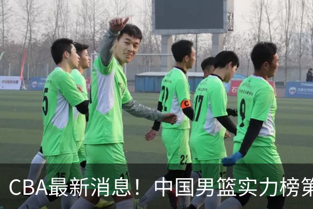 CBA最新消息！中国男篮实力榜第二，曾凡博等四人基本离开国家队，林葳重返俄勒冈