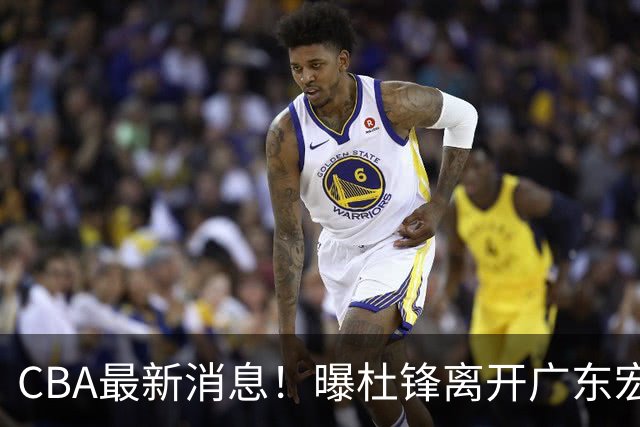 CBA最新消息！曝杜锋离开广东宏远，山西男篮争议后卫离队